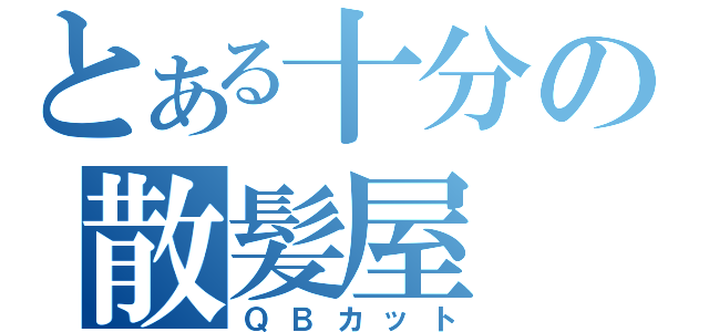 とある十分の散髪屋（ＱＢカット）