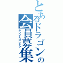 とあるドラゴンボールの会員募集（かいいんぼしゅう）