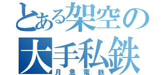 とある架空の大手私鉄（月急電鉄）