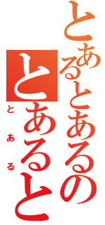 とあるとあるのとあるとあるとあるとある（とある）