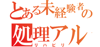 とある未経験者の処理アルゴリズム（リハビリ）