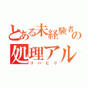 とある未経験者の処理アルゴリズム（リハビリ）