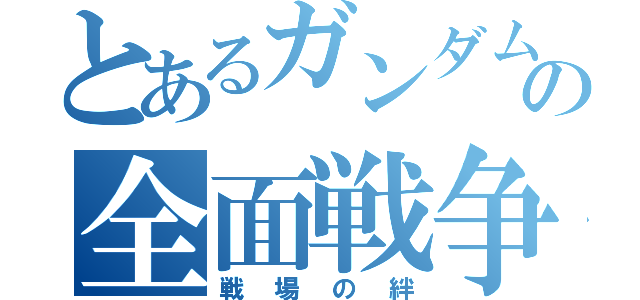 とあるガンダムの全面戦争（戦場の絆）