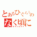 とあるひぐらしのなく頃に（オヤシロサマ）