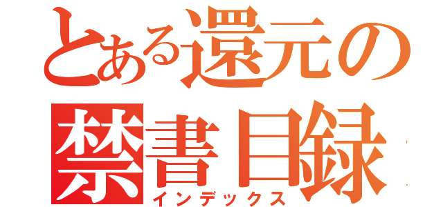 とある還元の禁書目録（インデックス）