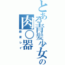 とある青髪少女の肉○器（綾波レイ）