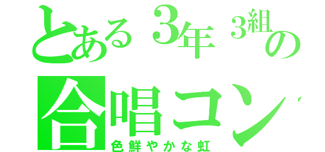 とある３年３組の合唱コン（色鮮やかな虹）