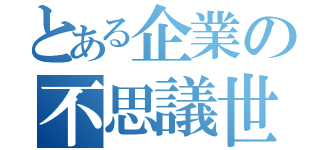 とある企業の不思議世界（）