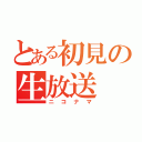 とある初見の生放送（ニコナマ）