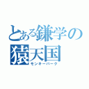 とある鎌学の猿天国（モンキーパーク）