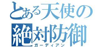 とある天使の絶対防御（ガーディアン）