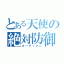 とある天使の絶対防御（ガーディアン）