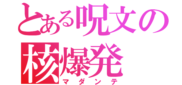 とある呪文の核爆発（マダンテ）