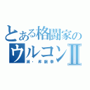 とある格闘家のウルコンⅡ（滅・昇龍拳）