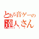 とある音ゲーの達人さん（ゴリラ）