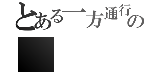 とある一方通行の（）