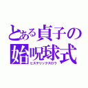 とある貞子の始呪球式（ヒステリックスロウ）