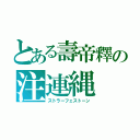 とある壽帝釋の注連縄（ストラーフェストーン）