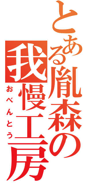 とある胤森の我慢工房（おべんとう）