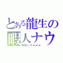 とある龍生の暇人ナウ（勉強しろｗｗｗ）