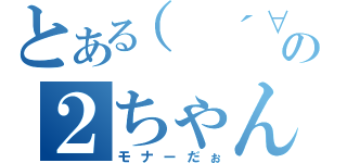 とある（　´∀｀）の２ちゃんねる（モナーだぉ）