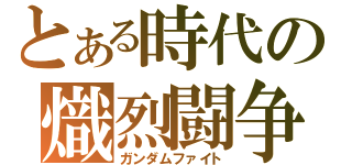 とある時代の熾烈闘争（ガンダムファイト）