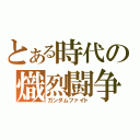 とある時代の熾烈闘争（ガンダムファイト）