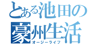 とある池田の豪州生活（オージーライフ）