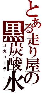 とある走り屋の黒炭酸水（コカコーラ）