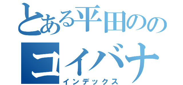 とある平田ののコイバナ（インデックス）