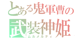 とある鬼軍曹の武装神姫（ムルメルティ）