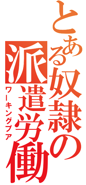 とある奴隷の派遣労働（ワーキングプア）