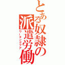 とある奴隷の派遣労働（ワーキングプア）