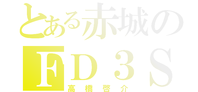 とある赤城のＦＤ３Ｓ（高橋啓介）