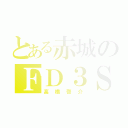 とある赤城のＦＤ３Ｓ（高橋啓介）