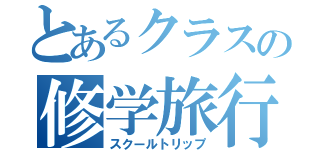 とあるクラスの修学旅行（スクールトリップ）