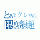 とあるクレカの限度額超（リミットブレイカー）