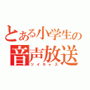 とある小学生の音声放送（ツイキャス）