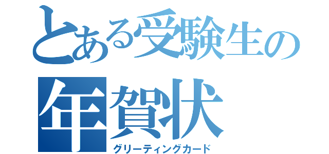 とある受験生の年賀状（グリーティングカード）