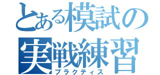 とある模試の実戦練習（プラクティス）