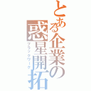 とある企業の惑星開拓（ブラックワーク）