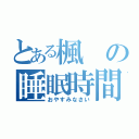 とある楓の睡眠時間（おやすみなさい）