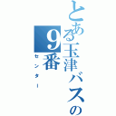 とある玉津バスケ部の９番（センター）