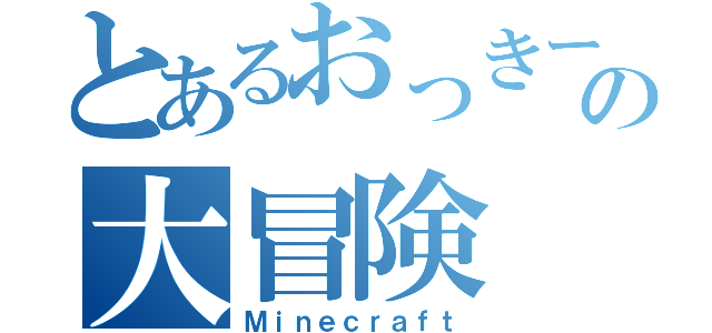 とあるおっきーの大冒険（Ｍｉｎｅｃｒａｆｔ）