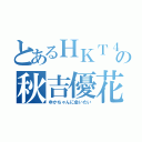 とあるＨＫＴ４８の秋吉優花（ゆかちゃんに会いたい）