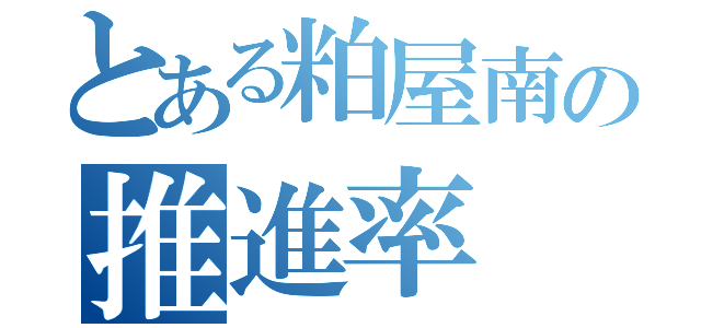 とある粕屋南の推進率（）