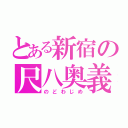 とある新宿の尺八奥義（のどわじめ）