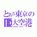 とある東京の巨大空港（東京国際空港（羽田空港））