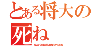 とある将大の死ね（とにかく死ねまじ死ね心から死ね）