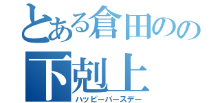 とある倉田のの下剋上（ハッピーバースデー）